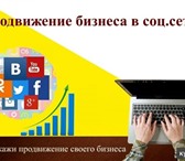 Фото в Компьютеры Создание web сайтов Отличным помощником бизнесу могут стать социальные в Москве 0
