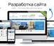 Foto в Компьютеры Создание web сайтов Почему 95% клиентов рекомендуют наши услуги?1. в Тюмени 17 900