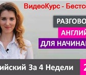 Изображение в Образование Курсы, тренинги, семинары Курс-Бестселлер Английского Для Начинающих. в Перми 6 597