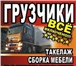 Фото в Авторынок Транспорт, грузоперевозки Аккуратные, бережные, экономные грузоперевозки в Москве 200