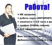Фото в Работа Работа на дому Требования: ответственность, активность, в Москве 0