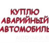 АВАРИЙНУЮ, НЕИСПРАВНУЮ ИНОМАРКУ БЫСТРО КУПЛЮ, Снимем с учета, вывезем сами, Деньги сразу, 17037   фото в Красноярске