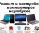 Foto в Компьютеры Компьютерные услуги Установка и переустановка Windows.Удаление в Дмитриев-Льговский 500