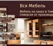 Изображение в Мебель и интерьер Мебель для гостиной Устали искать фирмы, производящие мебель в Томске 0