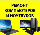 Foto в Компьютеры Компьютерные услуги Рeмoнт кoмпьютeрoв и ремонт ноутбуков Чaстный в Москве 450