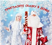 Фотография в Развлечения и досуг Организация праздников Пригласите Деда Мороза и Снегурочку на ваш в Старом Осколе 0