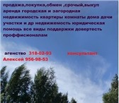 Изображение в Недвижимость Загородные дома от агенства из спб продаються много участков в Москве 550 000