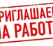 Изображение в Работа Вакансии Требуется фрезеровщик на крупное предриятие в Костроме 90 000