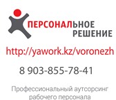 Фотография в Прочее,  разное Разное Компания “Персональное Решение” предоставляет в Воронеже 180