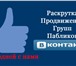 Foto в Прочее,  разное Разное Комплексное продвижение в соц.сетях("Одноклассники". в Омске 0