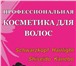 Foto в Красота и здоровье Косметика -Ассортимент профессиональной косметики для в Петергофе 1