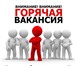 Фото в Работа Вакансии Внимание! одно вакантное место!
Требуется в Иваново 30 000