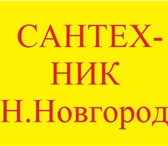 Изображение в Строительство и ремонт Сантехника (услуги) Монтаж, демонтаж и замена:• систем водяного в Нижнем Новгороде 500