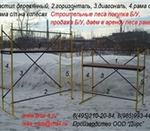 Изображение в Строительство и ремонт Ремонт, отделка Хомутовые леса в аренду. Залог аренды - 51% в Москве 55