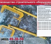 Фото в Строительство и ремонт Строительство домов технологическая оснастка КУБ 2.5
производим в Барнауле 10 000