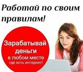 Фото в Работа Работа на дому Требуется сотрудник для удаленной работы в Москве 25 000