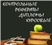 Изображение в Образование Курсовые, дипломные работы Профессионально выполним контрольные, курсовые, в Комсомольск-на-Амуре 400