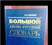 Foto в Хобби и увлечения Книги Продам большой англо-русский словарь В.К.Мюллера. в Магнитогорске 500