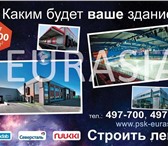 Изображение в Строительство и ремонт Другие строительные услуги ПСК &laquo;Евразия&raquo; крупная строительная в Ярославле 3 000