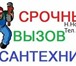 Изображение в Строительство и ремонт Сантехника (услуги) С 17.00 до 03.00 оказываем услуги следующего в Нижнем Новгороде 0