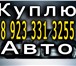 Foto в Авторынок Аварийные авто Выкуп, Куплю, продам, скупка, обмен Ваш автомобиль в Красноярске 10 000 000
