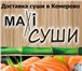 Изображение в Развлечения и досуг Пиццерии, фастфуд Бесплатная доставка суши, роллов, бизнес в Кемерово 0