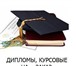 Изображение в Образование Курсовые, дипломные работы Выполню на заказ ДИПЛОМНЫЕ,  КУРСОВЫЕ,  РЕФЕРАТЫ, в Москве 100