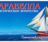 Изображение в Отдых и путешествия Туры, путевки Мы работаем на рынке туристических услуг в Москве 8 000