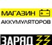 Foto в Авторынок Автозапчасти Продам новые авто-аккумуляторы, по ценам в Владимире 1 850