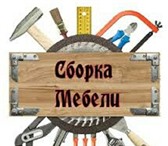 Фото в Строительство и ремонт Ремонт, отделка Осуществляет профессиональную сборку корпусной в Калининграде 800