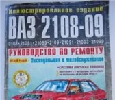 Фотография в Авторынок Автозапчасти Руководство для ремонта ВАЗ  25108-21081-21083-21 в Новосибирске 60