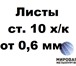 Фото в Строительство и ремонт Строительные материалы Продаем со склада лист ст.10 холоднокатаный в Тюмени 1 000