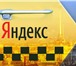 Foto в Работа Вакансии Работа осуществляется через приложение Таксометр.Заказов в Екатеринбурге 70 000