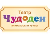 Фотография в Работа Вакансии Семейный театральный центр "Чудодеи" примет в Красноярске 0