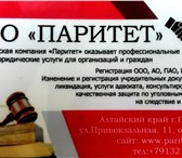 Фото в Прочее,  разное Разное Предлагаем Вам квалифицированное юридическое в Барнауле 0