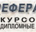 Фото в Образование Рефераты Помогу написать курсовую, реферат, дипломную, в Ирбите 300