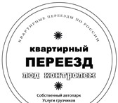 Фотография в Прочее,  разное Разное Квартирные переезды из Омска по России. Весь в Омске 400