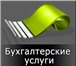 Фото в Прочее,  разное Разное Дистанционное бухгалтерское обслуживание в Волгограде 1 000