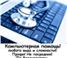 Изображение в Компьютеры Компьютерные услуги CРОЧНЫЙ ремонт и диагностика ПК и Ноутбуков в Владивостоке 0