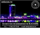 Фотография в Недвижимость Агентства недвижимости Опытные сотрудники агентства недвижимости в Казани 0