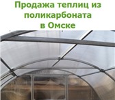 Фото в Прочее,  разное Разное Продажа теплиц, парников в Омске теплицы в Омске 16 800