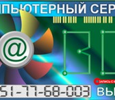 Фотография в Компьютеры Ремонт компьютерной техники Настройка и ремонт компьютеровВыезд, оперативность, в Челябинске 1