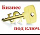 Скачать foto Разное Бизнес под ключ по продаже наклеек на авто к 9 мая, 4008175 в Москве Фото в Работа Разное Здравствуйте! Хотим предложить вам высокодоходный в Москве 500