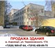 Продажа здания в Москве,   продажа осз в