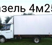 Фотография в Авторынок Транспорт, грузоперевозки ПЕРМЬ ГАЗЕЛЬ ГРУЗОПЕРЕВОЗКИ 89124978442 ГАЗЕЛЬ в Перми 100