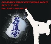 Изображение в Спорт Спортивные школы и секции Объявляем набор кекусинкай каратэ  дети 5-13 в Москве 1 600