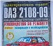 Фотография в Авторынок Автозапчасти Руководство для ремонта ВАЗ  25108-21081-21083-21 в Новосибирске 60