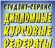 Студент-Сервис - это высококвалифицирова