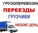 Фото в Авторынок Транспорт, грузоперевозки Грузоперевозки Грузчики по городу и краю в Красноярске 0