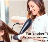 Фото в Образование Курсы, тренинги, семинары Приглашаем Вас на курсы парикмахеров для в Москве 9 900